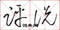 駱恆光評說草書怎么寫