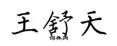 何伯昌王舒天楷書個性簽名怎么寫