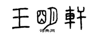 曾慶福王明軒篆書個性簽名怎么寫