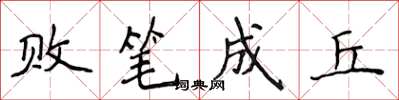 侯登峰敗筆成丘楷書怎么寫