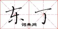 黃華生東丁楷書怎么寫