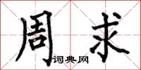 何伯昌周求楷書怎么寫
