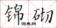 黃華生錦砌楷書怎么寫