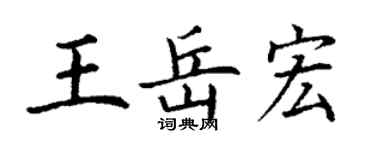 丁謙王岳宏楷書個性簽名怎么寫