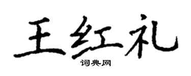丁謙王紅禮楷書個性簽名怎么寫