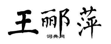 翁闓運王酈萍楷書個性簽名怎么寫