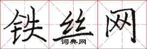 駱恆光鐵絲網楷書怎么寫