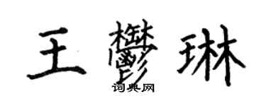 何伯昌王郁琳楷書個性簽名怎么寫