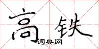 侯登峰高鐵楷書怎么寫