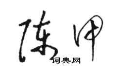 駱恆光陳甲草書個性簽名怎么寫