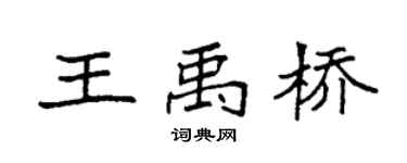 袁強王禹橋楷書個性簽名怎么寫