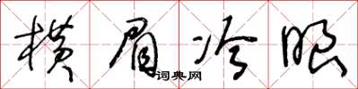 王冬齡橫眉冷眼草書怎么寫