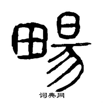 寫的說文解字