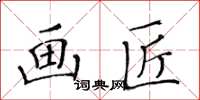 黃華生畫匠楷書怎么寫