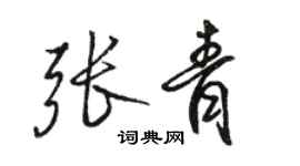 駱恆光張青行書個性簽名怎么寫