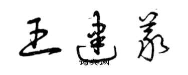 曾慶福王建義草書個性簽名怎么寫