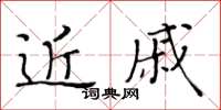 黃華生近戚楷書怎么寫