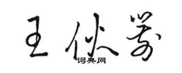 駱恆光王伙箭草書個性簽名怎么寫