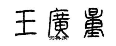 曾慶福王廣量篆書個性簽名怎么寫