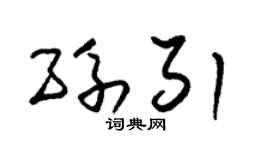 朱錫榮孫引草書個性簽名怎么寫