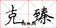 侯登峰克臻楷書怎么寫