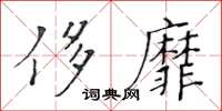 黃華生侈靡楷書怎么寫