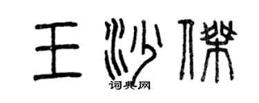 曾慶福王沙傑篆書個性簽名怎么寫