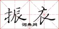 黃華生振衣楷書怎么寫