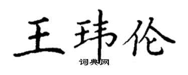 丁謙王瑋倫楷書個性簽名怎么寫
