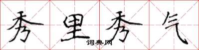 侯登峰秀里秀氣楷書怎么寫
