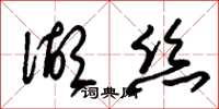 朱錫榮湖絲草書怎么寫