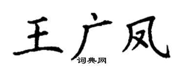 丁謙王廣鳳楷書個性簽名怎么寫