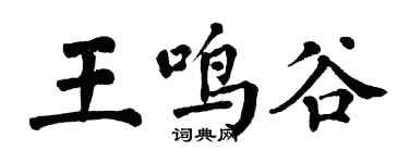 翁闓運王鳴谷楷書個性簽名怎么寫