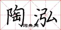 荊霄鵬陶泓楷書怎么寫