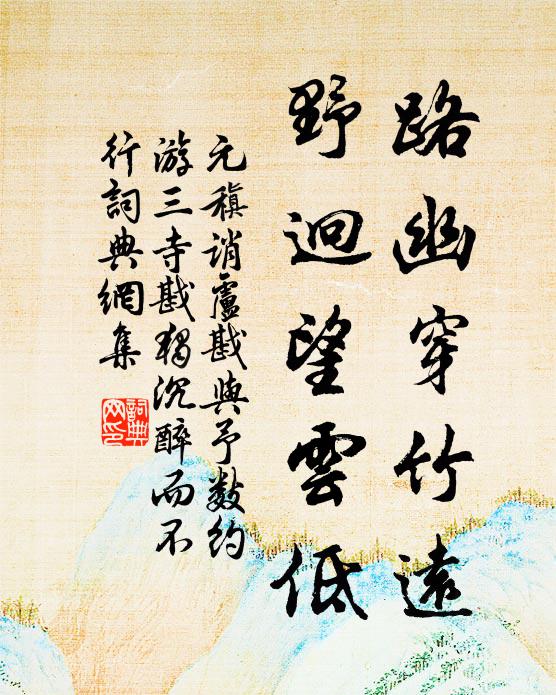 華陽巾鶴氅蹁躚，鐵笛吹蹁，竹杖撐天 詩詞名句