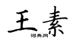 丁謙王素楷書個性簽名怎么寫
