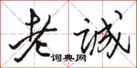 駱恆光老誠行書怎么寫
