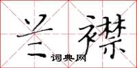 黃華生蘭襟楷書怎么寫