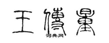 陳聲遠王傳量篆書個性簽名怎么寫