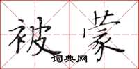 黃華生被蒙楷書怎么寫