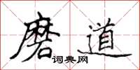 侯登峰磨道楷書怎么寫