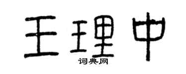曾慶福王理中篆書個性簽名怎么寫