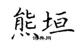 丁謙熊垣楷書個性簽名怎么寫