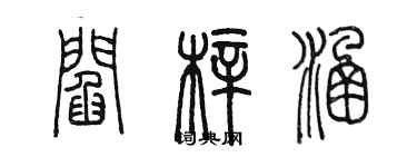 陳墨閻梓涵篆書個性簽名怎么寫