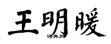 翁闓運王明暖楷書個性簽名怎么寫