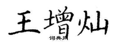 丁謙王增燦楷書個性簽名怎么寫