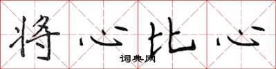 侯登峰將心比心楷書怎么寫