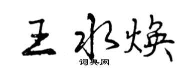 曾慶福王水煥行書個性簽名怎么寫