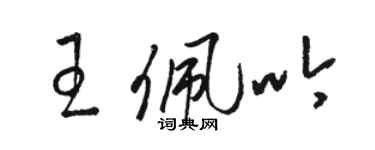 駱恆光王佩吟草書個性簽名怎么寫