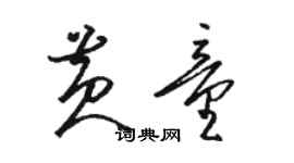 駱恆光黃童草書個性簽名怎么寫